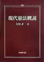 憲法概論 憲法概論 憲法概論Ⅰ | 有斐閣